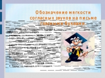Презентация к уроку Обозначение мягкости согласного на письме