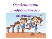 Презентация классного часа на тему: Особенности подросткового возраста.