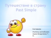 Презентация Путешествие в страну Past Simple для учащихся 3 класса по УМК Кузовлева.