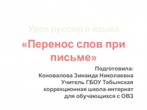 Презентация к уроку по русскому языку в 3 классе Перенос слов.