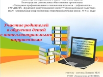 Презентация к статье: Участие родителей в обучении детей с интеллектуальными нарушениями.