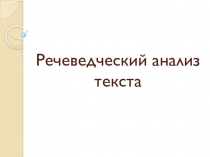 Презентация Речеведческий анализ текста