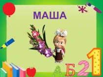 Презентация к развивающему занятию Маша идёт в школу