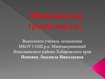 Финансовая грамотность