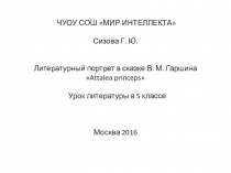 Презентация к уроку литературы в 5 классе Литературный портрет в сказке В. М. Гаршина Attalea princeps