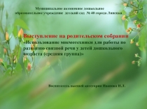 Презентация Использование мнемотехники для работы по развитию связной речи у детей дошкольного возраста (средняя группа)