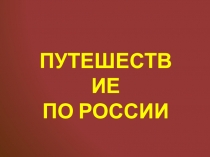 Классный час на тему Путешествие по России