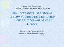 Презентация к уроку литературного чтения 4 класс