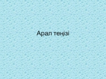 Биология сабағы тақырып Арал теңізі