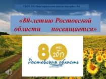 Презентация 80_лет Ростовской области