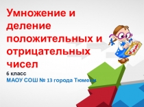 Презентация по математике Умножение и деление положительных и отрицательных чисел (6 класс)