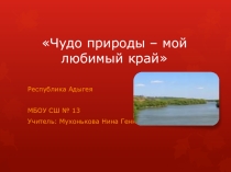 Презентация чудо моего края
