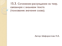 Презентация по русскому языку на тему Сочинение-рассуждение на тему, связанную с анализом текста (толкование значения слова)