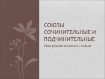Урок русского языка в 7 классе Союзы