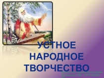 Презентация Устное народное творчество.
