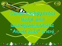 Презентация по казахской литературы на тему Сакен Сейфуллин 5 классс