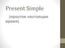 Презентация по английскому языку на тему Present Simple