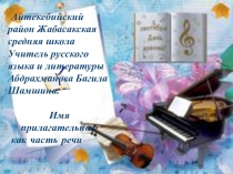 Презентация по русскому языку на тему Имя прилагательное 5 кл