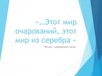 Презентация по литературе Этот мир очарований, этот мир из серебра. Серебряный век русской поэзии.