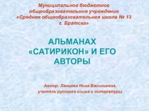 Презентайия по литературе к уроку в 8 классе Писатели улыбаются