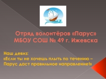 Презентация отряда волонтёров Парус 11 класс