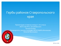 Презентация по географии на тему Гербы районов Ставропольского края