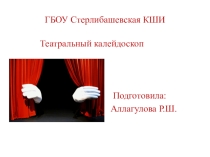 Презентация мероприятия, посвященного Году Театра Театральный калейдоскоп