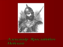 Презентация на классный час Александр Невский