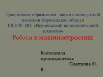 Презентация Роботы в машиностроении