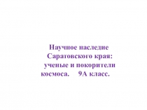 Презентация с портретами великих людей, чье имя связано с Саратовской областью.