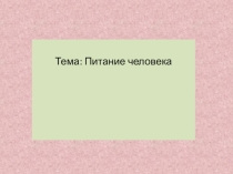 Презентация по физике на тему: Питание человека.