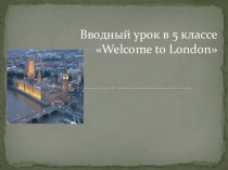 Добро пожаловать в Лондон