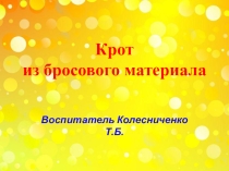 Крот из бросового материала.