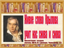 ПРЕЗЕНТАЦИЯ К УРОКУ ВНЕКЛАССНОГО ЧТЕНИЯ в 3 классе Живое слово Крылова учит нас снова и снова