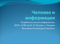 Презентация по информатики на тему Человек и информация (8 класс)