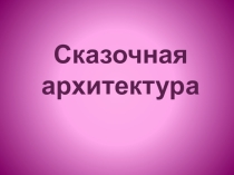 Сказочная страна 1 класс ИЗО