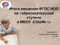 Первые итоги введения ФГОС в МБОУ СОШ №36