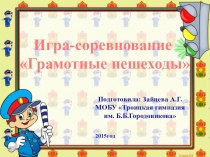 Презентация внеурочного занятия по ПДД грамотные пешеходы