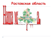 Презентация к классному часу: Ростовская область - Наша малая Родина