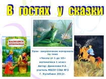 Презентация к уроку математики по теме Числа от 1 до 10. Закрепление