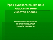 Презентация по русскому языку по теме Состав слова (2 класс)