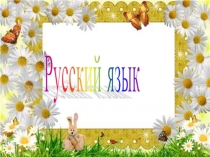 Презентация: Имя прилагательное к сценарию урока русского языка во 3 классе