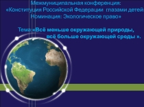 Презентация к исследовательской работе на тему Всё меньше окружающей природы, всё больше окружающей среды