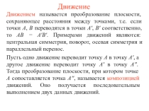 Движение - материалы к уроку.