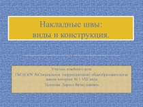 Презентация по швейному делу на тему: Накладные швы: виды и конструкция (5 класс)