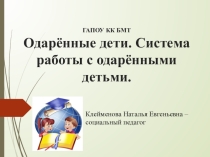 Одарённые дети. Система работы с одарёнными детьми (1-4 курс)