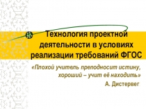 Презентация Технология проектной деятельности в условиях реализации требований ФГОС