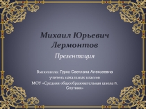 Презентация по литературному чтению Жизнь и творчество М.Ю.Лермонтова