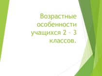 Возрастные особенности младших школьников (2 класс)