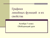 Графики линейных функций и их свойства